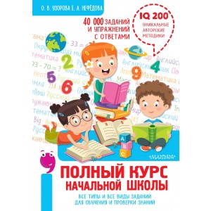 Полный курс начальной школы. Все типы и все виды заданий для обучения и проверки знаний. 40 000 заданий и упражнений с ответами