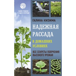Надежная рассада в домашних условиях. Все секреты получения высокого урожая