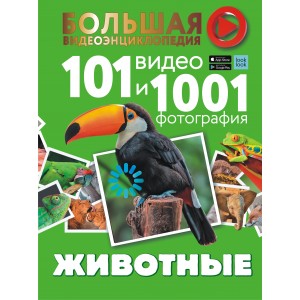 Животные. 101 видео и 1001 фотография