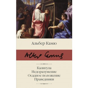 Калигула. Недоразумение. Осадное положение. Праведники.