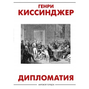 Дипломатия