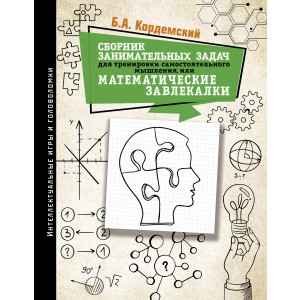 Сборник занимательных задач для тренировки самостоятельного мышления или математические завлекалки