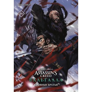 Assassin's Creed: Вальгалла. Кровные братья