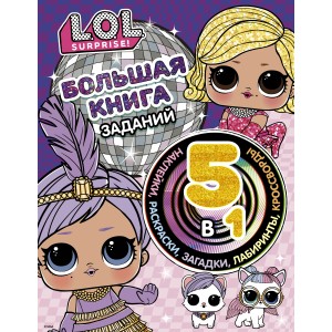L.O.L. Surprise! Большая книга заданий 5 в 1 (с наклейками)