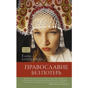 Православие без потерь