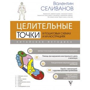 Целительные точки в пошаговых схемах и иллюстрациях. Китайская методика