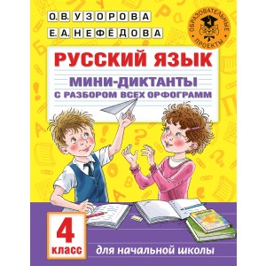 Русский язык. Мини-диктанты с разбором всех орфограмм. 4 класс
