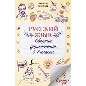 Русский язык. Сборник упражнений: 5-7 классы