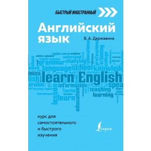 Английский язык: курс для самостоятельного и быстрого изучения