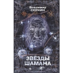 Звезды Шамана: философия Шамана