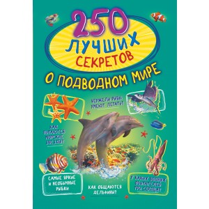 250 лучших секретов о подводном мире