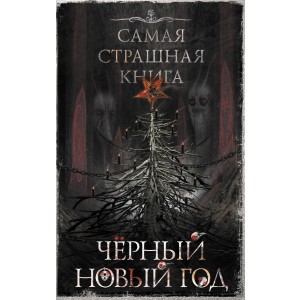 Самая страшная книга. Черный Новый год