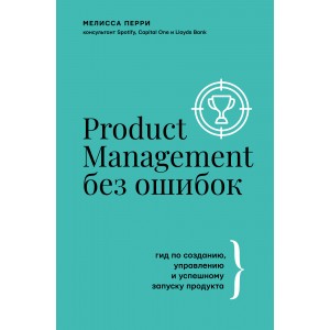 Product Management без ошибок: гид по созданию, управлению и успешному запуску продукта