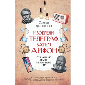 Изобрели телеграф, затем айфон: гениальные идеи, изменившие мир