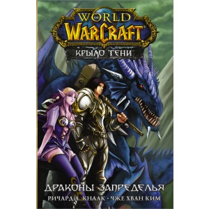World of Warcraft. Крыло тени: Драконы Запределья