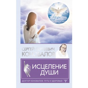 Исцеление души