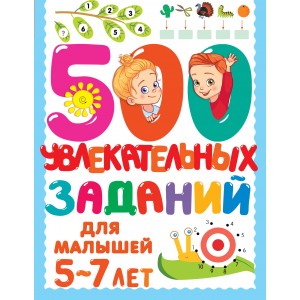 500 увлекательных заданий для малышей 5-7 лет
