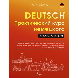 Практический курс немецкого с ключами