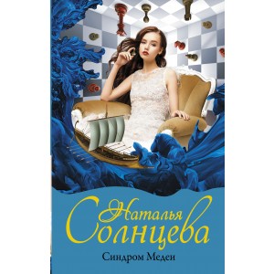 Синдром Медеи