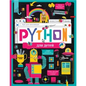 Python для детей. Курс для начинающих