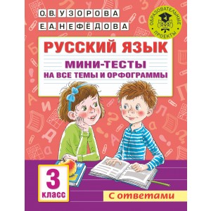 Русский язык. Мини-тесты на все темы и орфограммы. 3 класс
