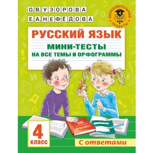 Русский язык. Мини-тесты на все темы и орфограммы. 4 класс