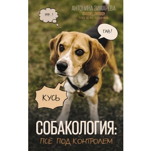 Собакология: псё под контролем