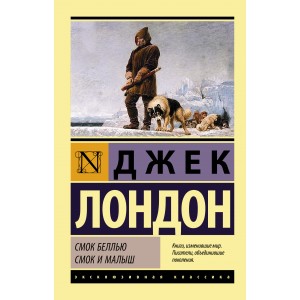 Смок Беллью. Смок и Малыш