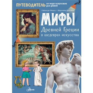 Мифы Древней Греции в шедеврах искусства