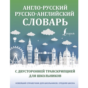 Англо-русский русско-английский словарь с двусторонней транскрипцией для школьников