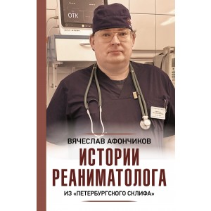 Истории реаниматолога из "петербургского Склифа"