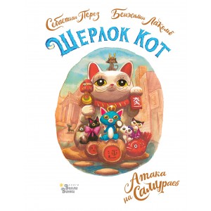 Шерлок Кот. Атака на самураев