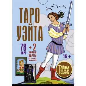 Таро Уэйта. Тайная колода Мастера. 78 карт + 2 новые карты Старших Арканов