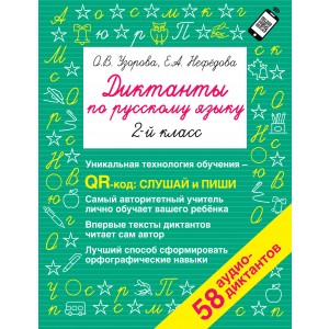 Диктанты по русскому языку 2 класс. QR-код для аудиотекстов