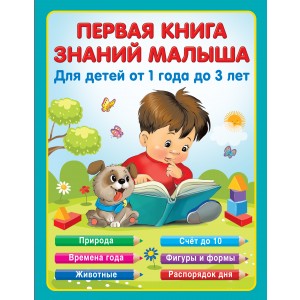 Первая книга знаний малыша для детей от 1 года до 3 лет