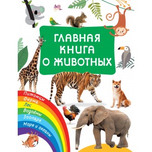 Главная книга о животных