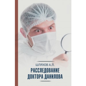 Расследование доктора Данилова