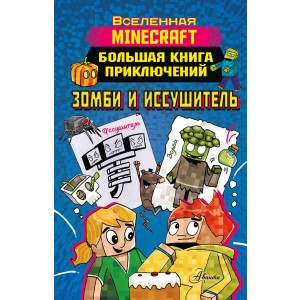 Minecraft. Большая книга приключений. Зомби и иссушитель