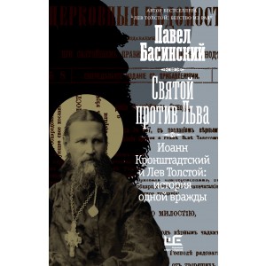 Святой против Льва. Иоанн Кронштадтский и Лев Толстой: История одной вражды
