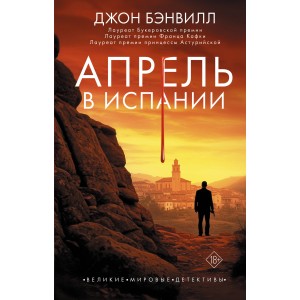 Апрель в Испании