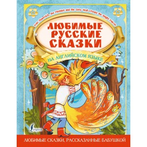Любимые русские сказки на английском языке