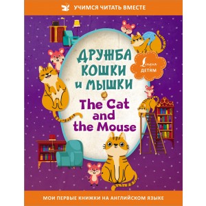 Дружба кошки и мышки = The Cat and the Mouse