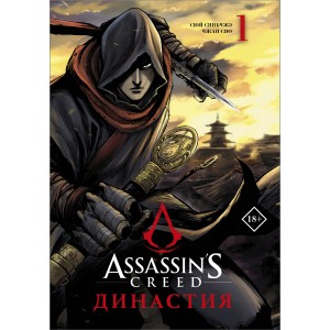 Assassin's Creed. Династия. Том 1