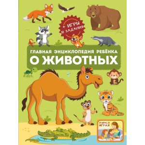 Главная энциклопедия ребёнка о животных