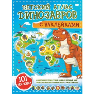Детский атлас динозавров с наклейками
