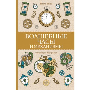 Волшебные часы и механизмы