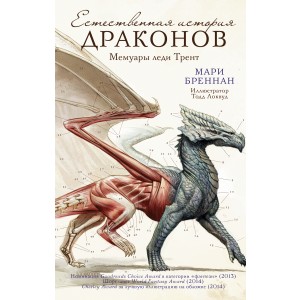 Естественная история драконов