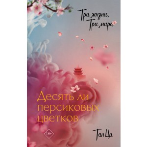 Три жизни, три мира: Десять ли персиковых цветков
