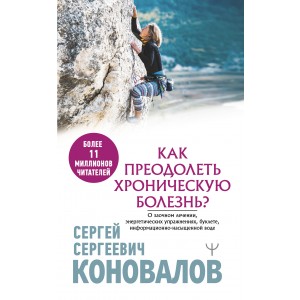 Как преодолеть хроническую болезнь? О заочном лечении, энергетических упражнениях, буклете, информационно-насыщенной воде