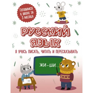 Русский язык: я учусь писать, читать и пересказывать